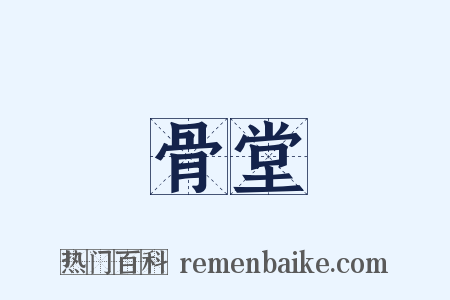 骨堂是什么意思的图片